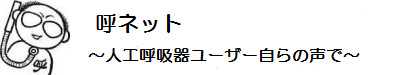 人工呼吸器ユーザーネットワーク|呼ネット