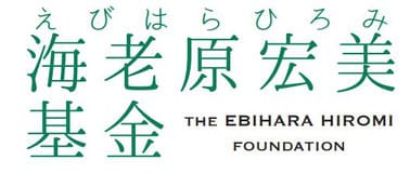 海老原宏美基金