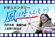 ドキュメンタリー　風は生きたいという